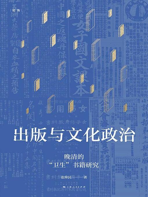 Title details for 出版与文化政治：晚清的“卫生”书籍研究 by 张仲民著 - Available